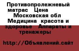 Противопролежневый матрас › Цена ­ 4 000 - Московская обл. Медицина, красота и здоровье » Аппараты и тренажеры   